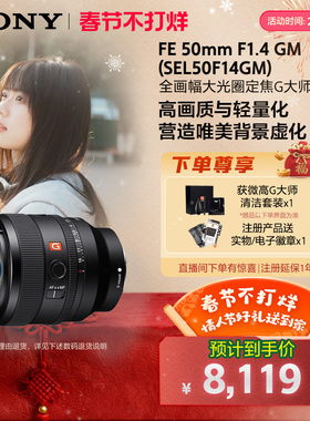 Sony/索尼 FE50mm F1.4 GM全画幅定焦镜头 SEL50F14GM