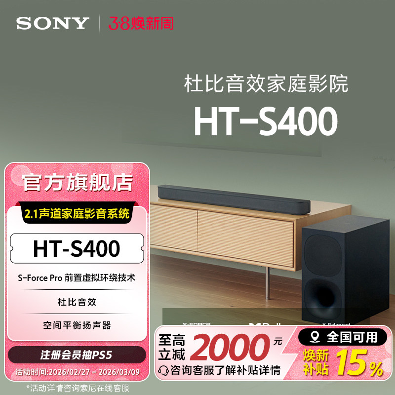 Sony/索尼 HT-S400 2.1声道 家庭影音系统 回音壁 国家补贴