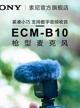 Sony/索尼 ECM-B10 枪型麦克风 紧凑小巧 支持数字音频收音