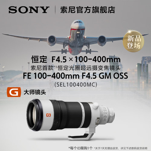 【新品上市】Sony/索尼 FE100-400mm F4.5 超远摄镜头SEL100400MC
