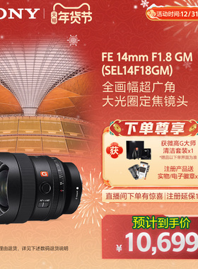 Sony/索尼 FE 14mm F1.8GM 全画幅镜头 SEL14F18GM