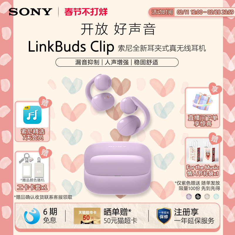【春节好礼】Sony/索尼音扣LinkBuds Clip耳夹耳机