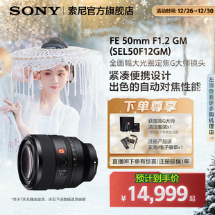 索尼 GM全画幅G大师镜头 F1.2 SEL50F12GM 50mm Sony