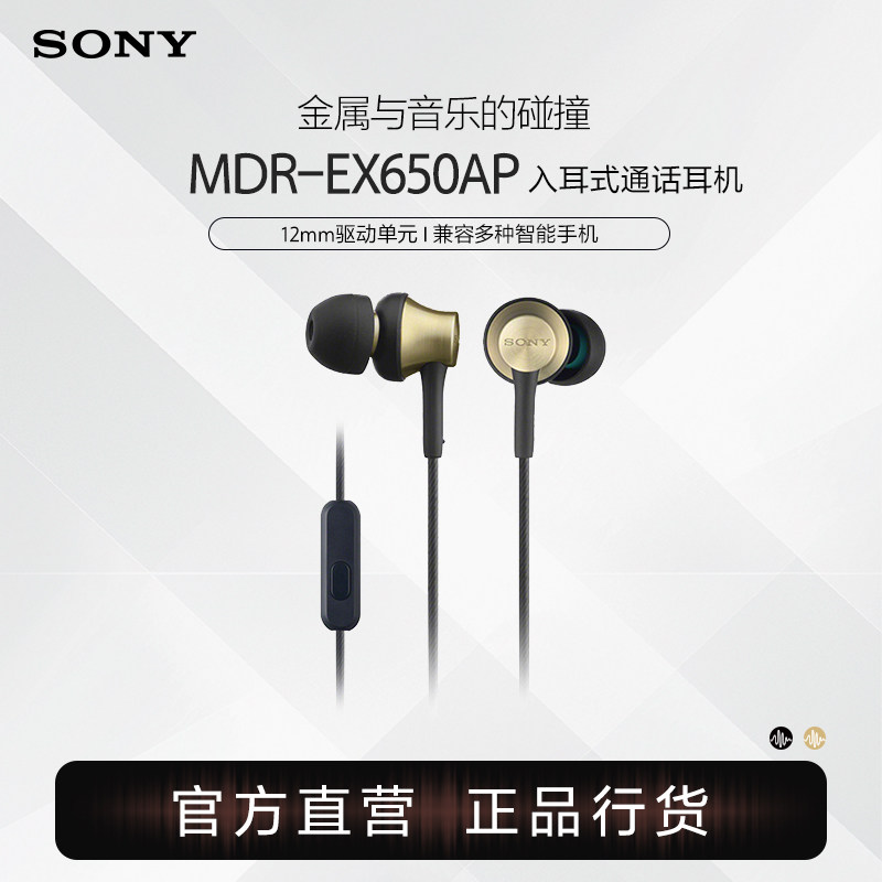 Sony/索尼 MDR-EX650AP 动圈 塞式/入耳式通话耳机