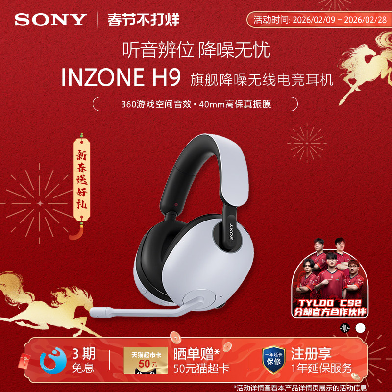 Sony/索尼 INZONE H9旗舰降噪无线电竞耳机 游戏耳机
