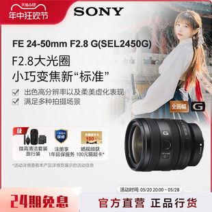 50mm F2.8 G全画幅大光圈标准变焦G镜头SEL2450G 索尼 Sony