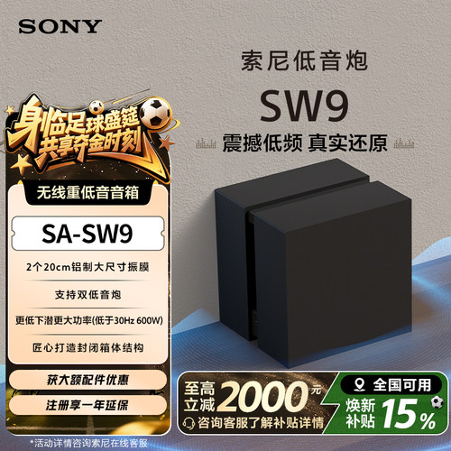 索尼SW9无线重低音音箱