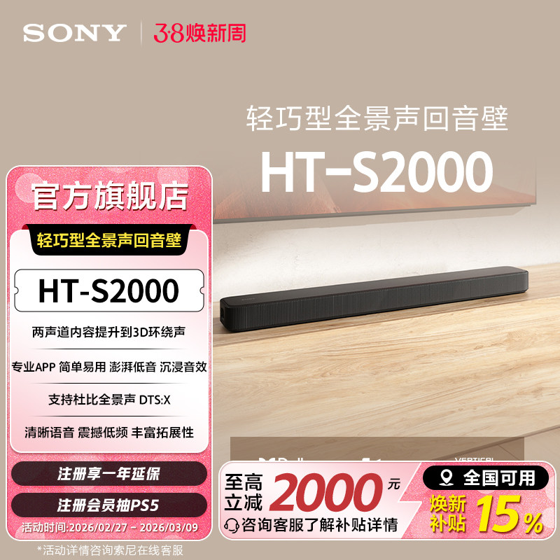 Sony/索尼 HT-S2000 轻巧型全景声回音壁 3D环绕声 国家补贴
