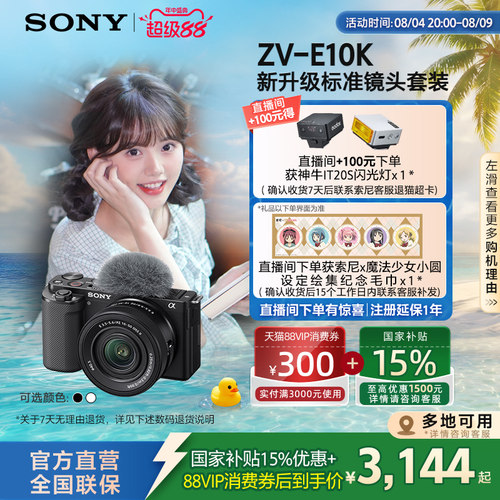 多地国补索尼ZV-E10K七夕礼物