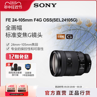 全画幅标准变焦G镜头SEL24105G Sony OSS 索尼 105mm