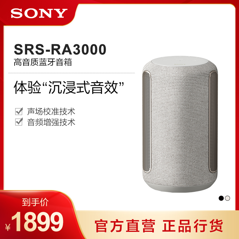 Sony索尼SRS-RA3000无线蓝牙音箱