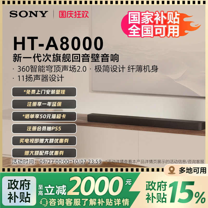 全国补贴索尼HT-A8000回音壁音箱