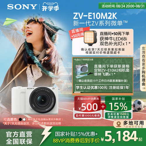 索尼ZV-E10M2微单相机七夕礼物
