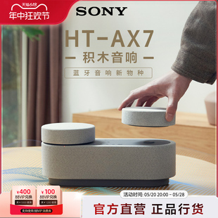 家庭影院 SONY 360智能穹顶声场 积木音响 蓝牙音响 AX7 索尼