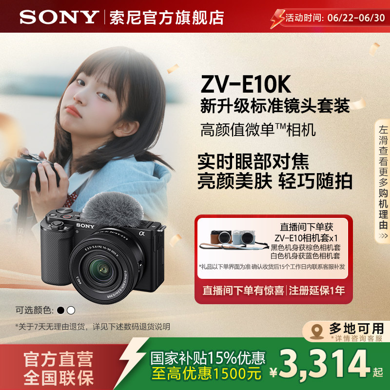 【多地国补】SONY/索尼ZV-E10K 半画幅微单相机 zve