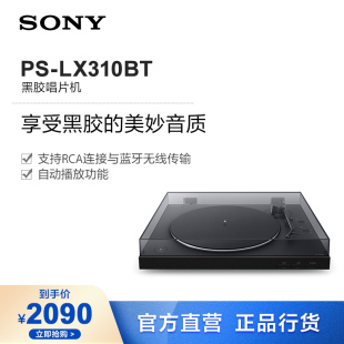 黑胶唱片机 LX310BT Sony 蓝牙配对 索尼 一键自动播放