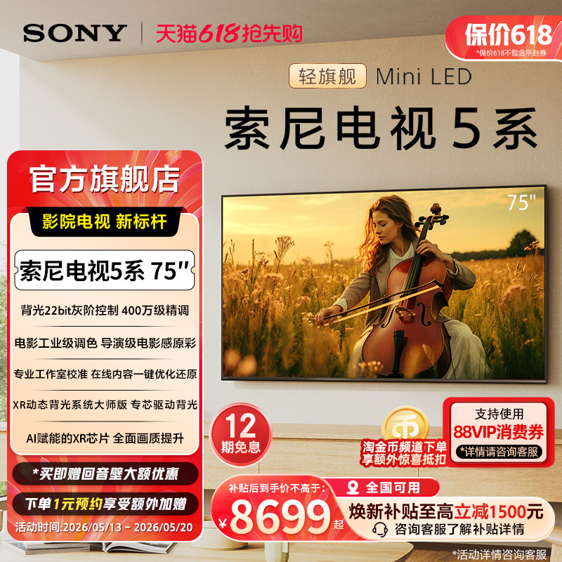 全国补贴 索尼电视5系 75英寸 轻旗舰MiniLED X90L