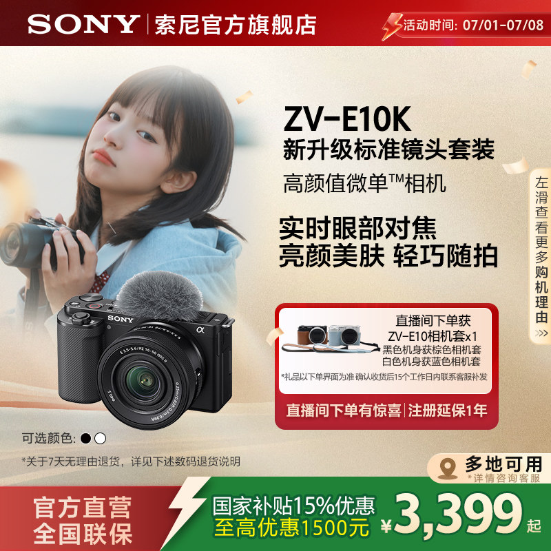 【多地国补】SONY/索尼ZV-E10K 半画幅微单相机 zve