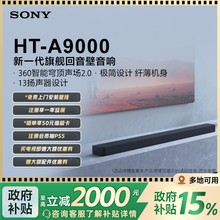 索尼HT-A9000全景声回音壁360智能穹顶4K/120Hz家庭影院 国家补贴