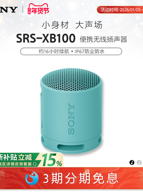 Sony/索尼音响 SRS-XB100 防水防尘重低音 蓝牙音箱