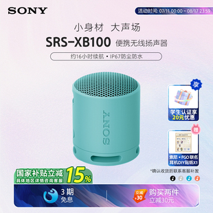 索尼音响 Sony SRS XB100 蓝牙音箱 防水防尘重低音 国家补贴