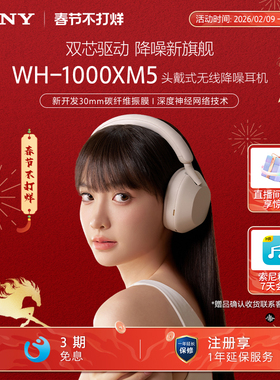 【情人节送礼】Sony/索尼 WH-1000XM5 高解析度无线降噪头戴耳机