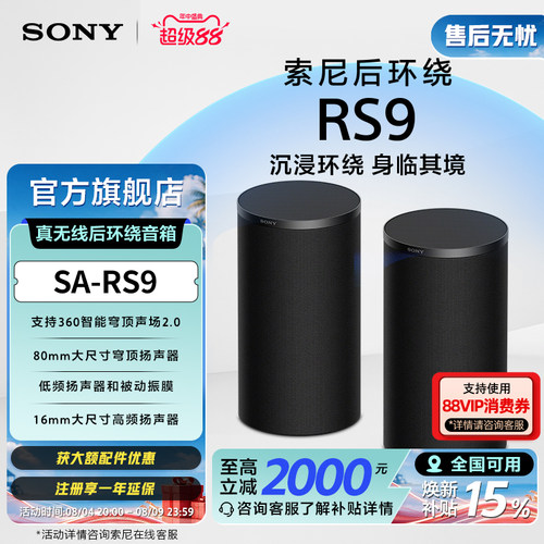 索尼RS9真无线后环绕音箱