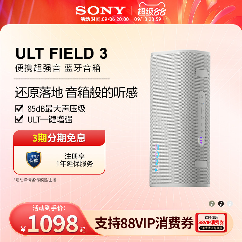 SONY/索尼 ULT FIELD 3 便携式蓝牙音箱 政府补贴