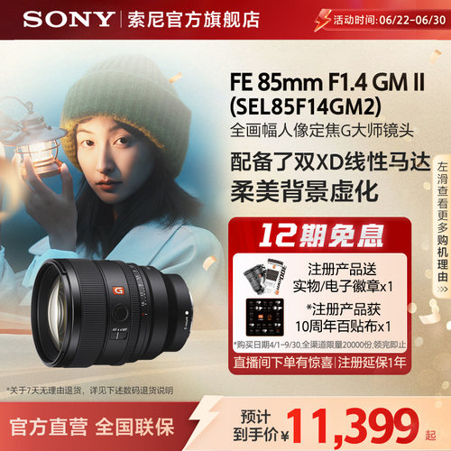 Sony/索尼 FE 85mm F1.4 GM II 全画幅人像定焦G大师镜头85F14GM2