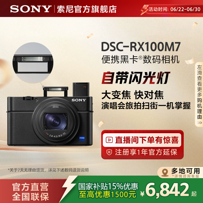 【多地国补】Sony/索尼 RX100M7黑卡7 内置闪光灯演唱