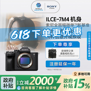 索尼 Alpha7 國(guó)補(bǔ)專享多地可用 A7M4全畫(huà)幅微單相機(jī) Sony