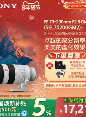 【全国补贴】Sony/索尼FE70-200mm F2.8 全幅远摄镜头70200GM2