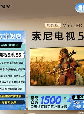 索尼电视5系55英寸轻旗舰MiniLED