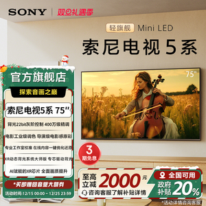 全国补贴 索尼电视5系 75英寸 轻旗舰MiniLED X90L升级K-75XR50