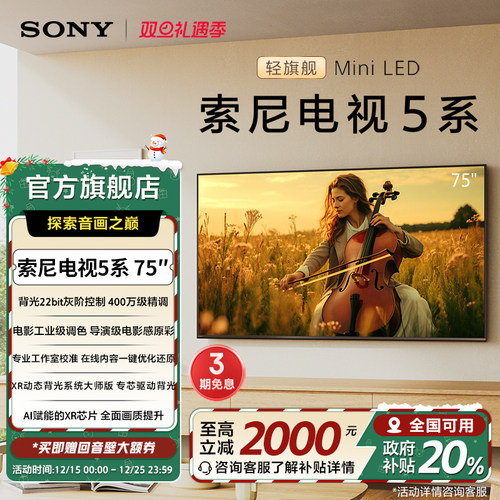 索尼电视5系75英寸轻旗舰MiniLED