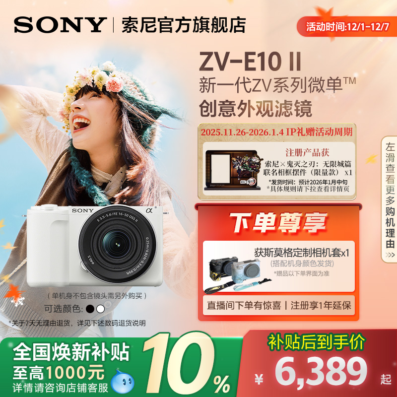全国补贴SonyZV-E10M2微单相机
