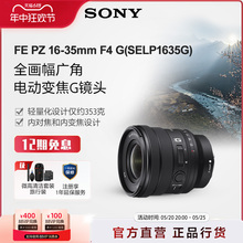 Sony索尼 FE PZ 16-35mm F4 全画幅广角变焦G镜头 SELP1635G