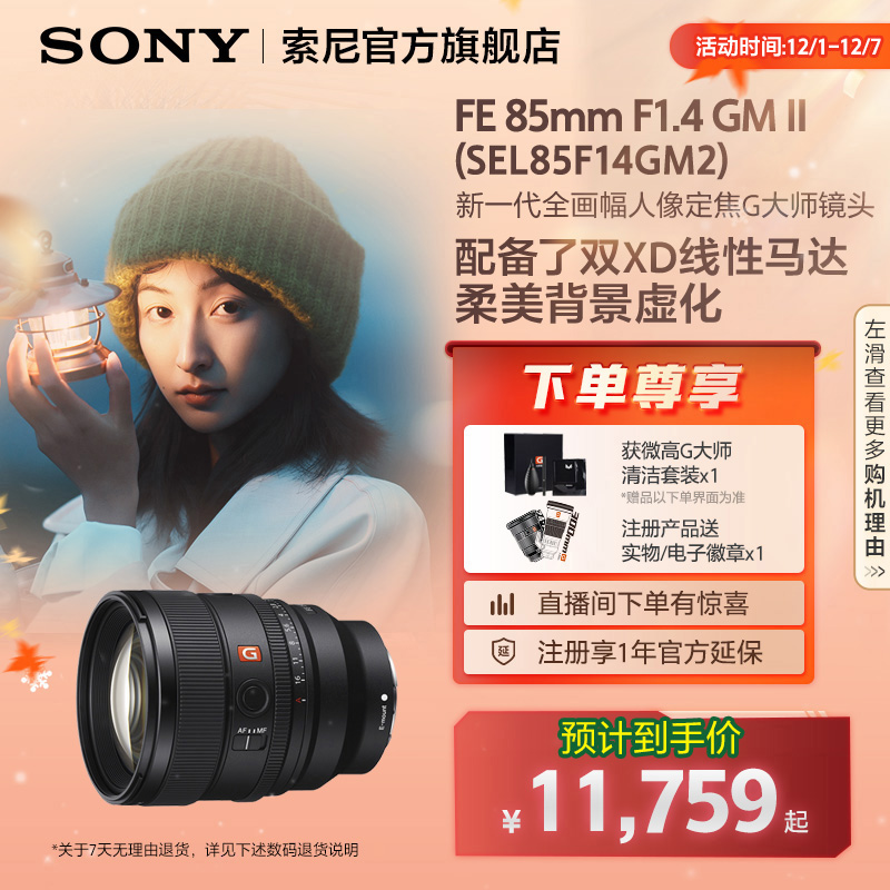 Sony/索尼 FE 85mm F1.4 GM II 全画幅人像定焦G大师镜头85F14GM2