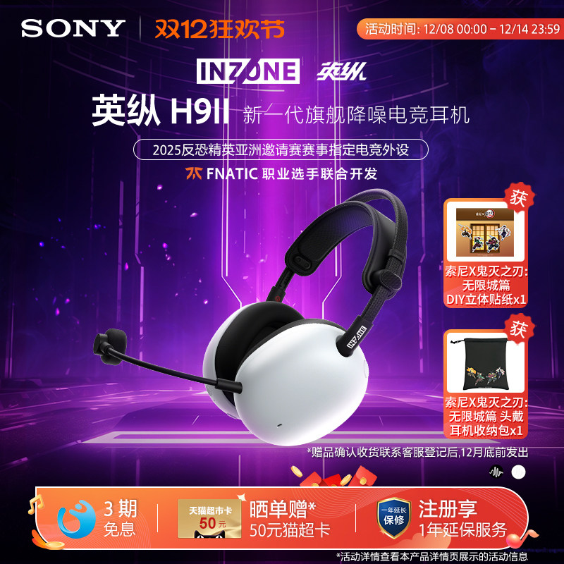 【新品】SONY/索尼 INZONE 英纵H9 II 旗舰降噪电