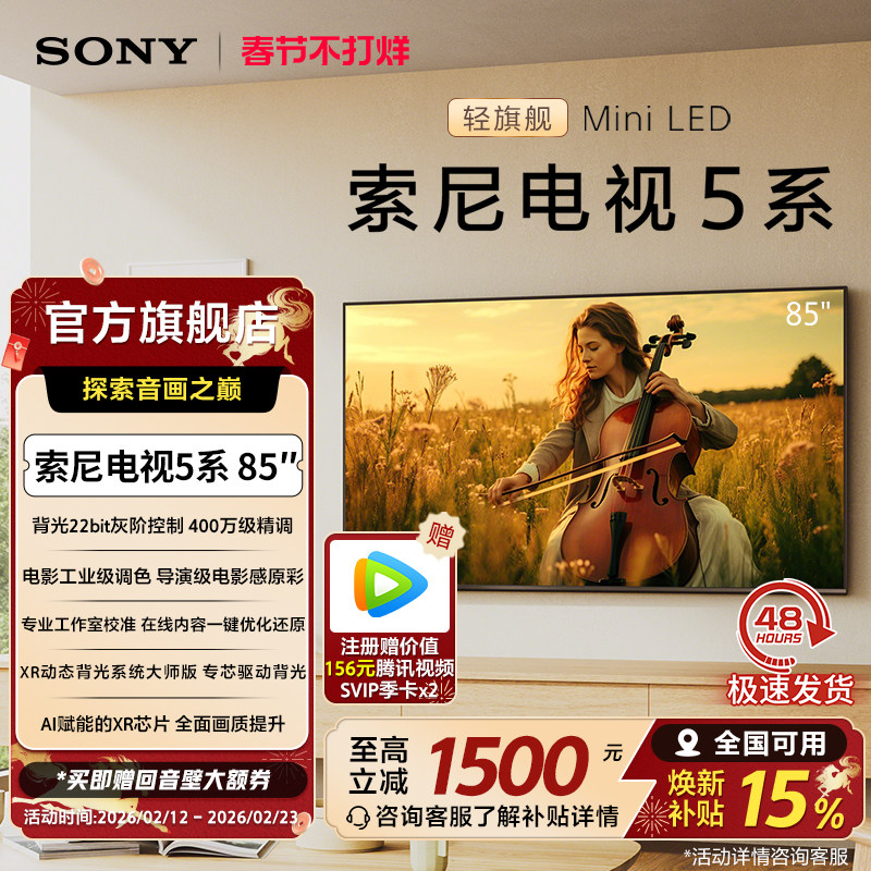 全国补贴 索尼电视5系 85英寸 轻旗舰MiniLED X90L