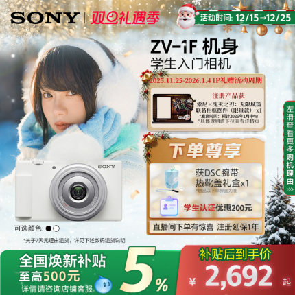 【全国补贴5%】Sony/索尼 ZV-1F 学生数码相机 美颜亮肤Vlog相机