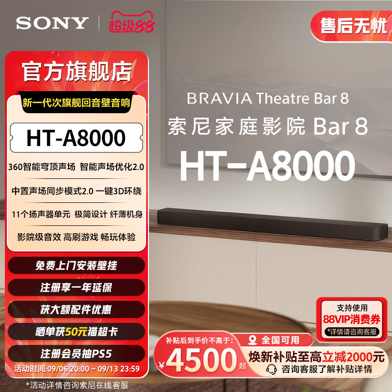 索尼HT-A8000全景声回音壁 360智能穹顶4K/120Hz家庭影院国家补贴