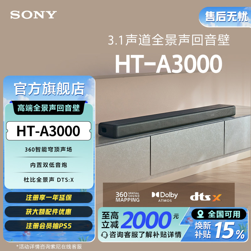 Sony/索尼 HT-A3000 高端全景声回音壁 家庭影音系统 国家补贴