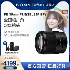 Sony/索尼 FE 35mm F1.8 全画幅广角定焦镜头 SEL35F18F