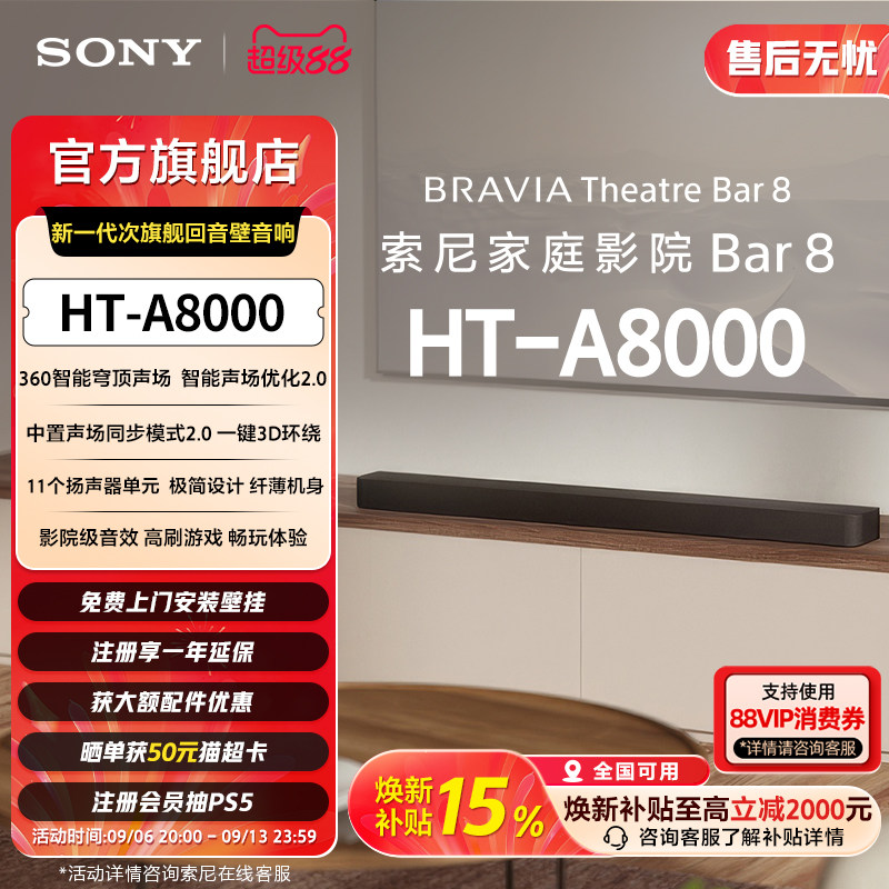 【套装】索尼 HT-A8000全景声回音壁 智能穹顶 4K/120Hz 家庭影院
