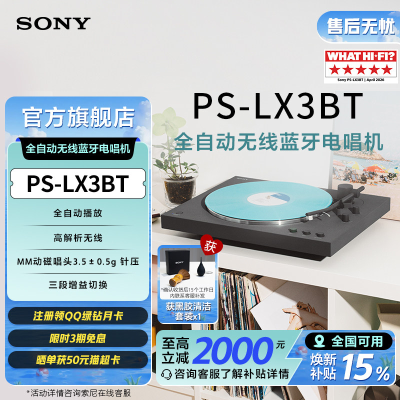 【新品】Sony/索尼 PS-LX3BT 黑胶唱片机 自动播放 蓝牙配对 复古