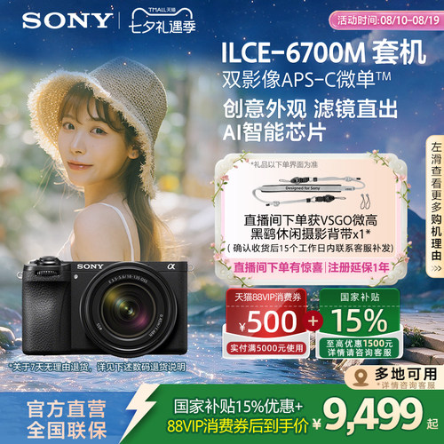 索尼A6700半画幅微单相机