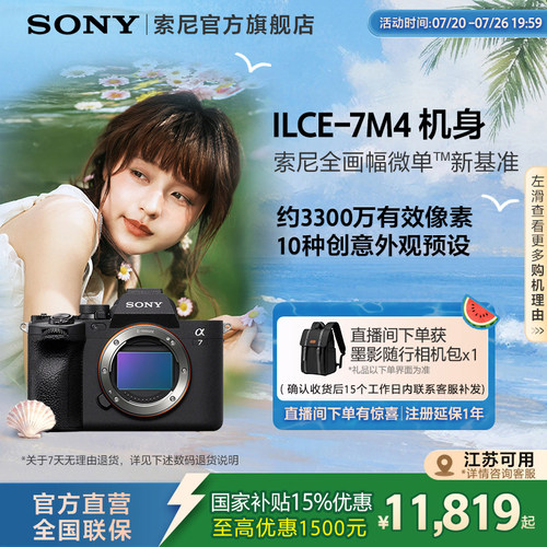 索尼A7M4全画幅微单相机