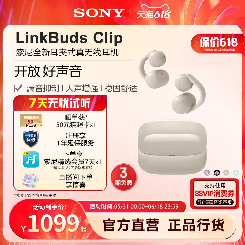 【618狂欢】Sony/索尼音扣LinkBuds Clip耳夹开