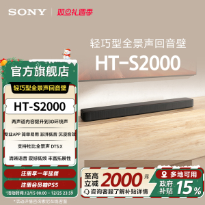 Sony/索尼 HT-S2000 轻巧型全景声回音壁 3D环绕声 国家补贴